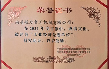 熱烈慶祝我司被評為2021年度“工業經濟先進單位”。