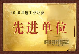 2020工業經濟先進單位