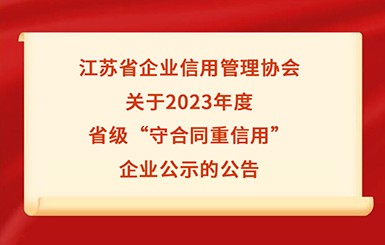 航力股份入選2023年度省級“守合同重信用”企業公示