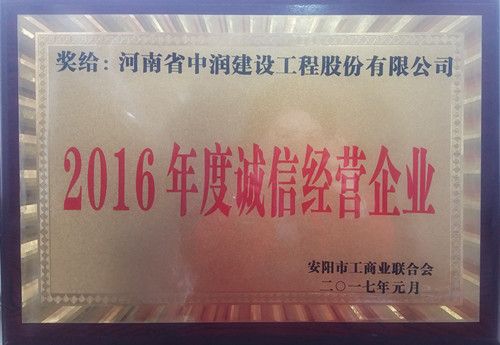 2016年度诚信经营企业